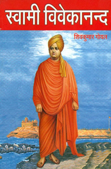 स्वामी विवेकानन्द: Swami Vivekanand