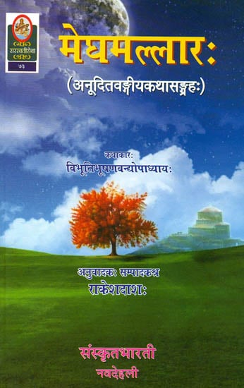 मेघमल्लार: A Collection of Short Stories (Sanskrit Only)