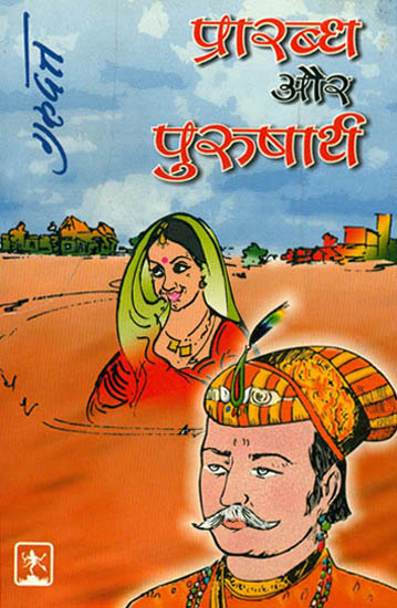 प्रारब्ध और पुरुषार्थ: Prarabdha and Purushartha