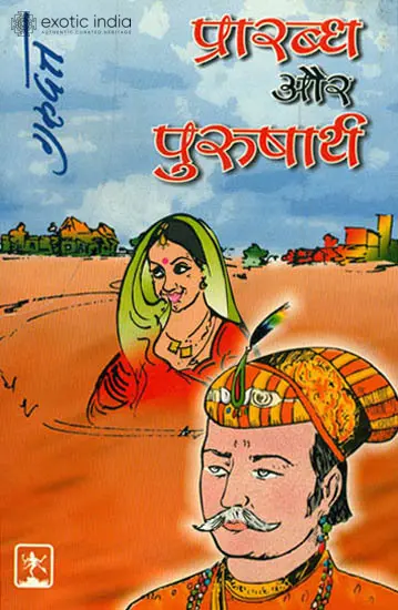 प्रारब्ध और पुरुषार्थ: Prarabdha and Purushartha
