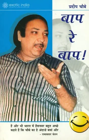 बाप रे बाप ! - Humorous Poems