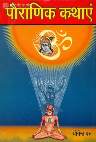 पौराणिक कथाएं: Puranic Stories