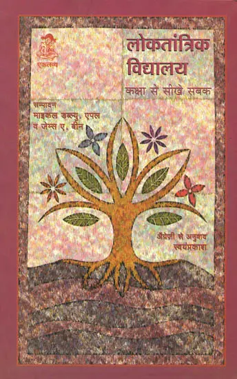 लोकतांत्रिक विद्यालय: Democratic Schools