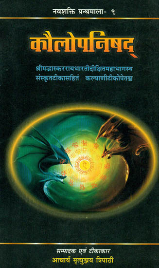 कौलोपनिषद् Kaula Upanishad with Sanskrit Commentary of Bhaskar Rai
