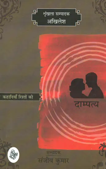 दाम्पत्य (कहानियाँ रिश्तों की) - Stories on Husband and Wife