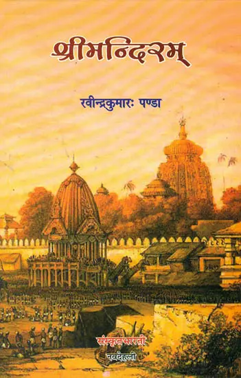श्रीमन्दिरम्: Ideal for Sanskrit Reading Practice (Sanskrit Only)
