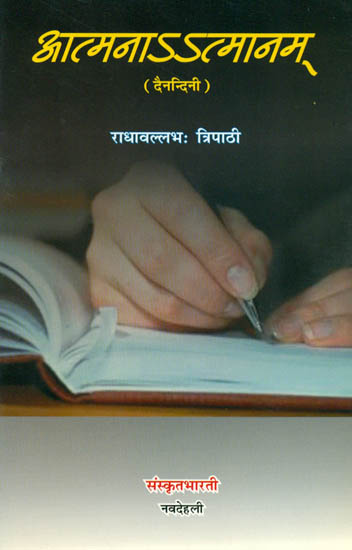 आत्मना आत्मनाम्: Aatmana Atmanam (Diary in Samskrit)