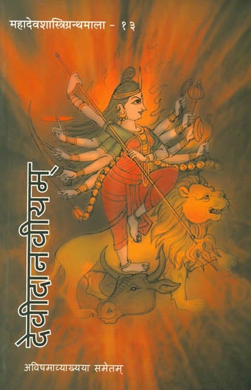 देवीदानवीयम्: Chitra Kavya (Sanskrit Only)