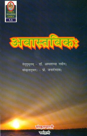 अवास्तविक: Ideal for Sanskrit Reading Practice (Sanskrit Only)