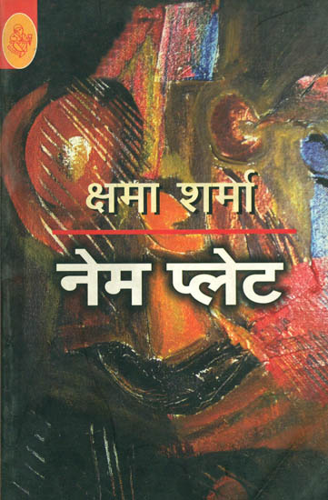 नेम प्लेट: A Collection of Stories