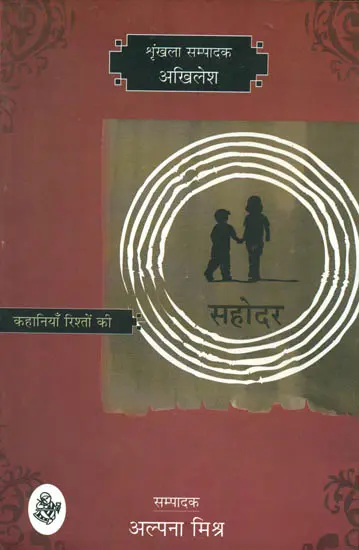 सहोदर (कहानियाँ रिश्तों की) - Sibling Stories