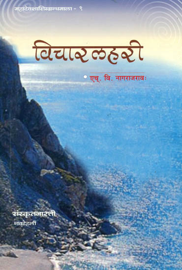 विचारलहरी: A Collection of Thought Provoking Articles of Shastras (Sanskrit Only)