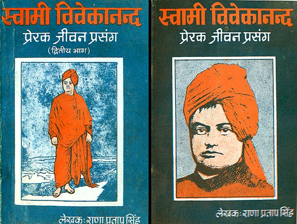 स्वामी विवेकानंद (प्रेरक जीवन प्रसंग) - Inspiring Incidents From Life of Vivekananda (Set of 2 Volumes)