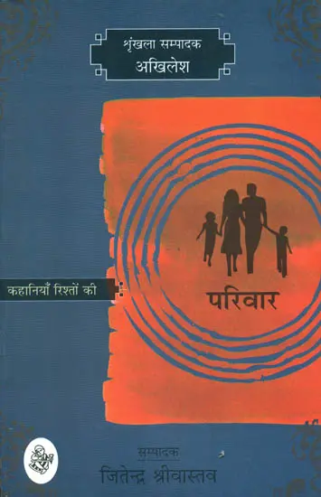 परिवार (कहानियाँ रिश्तों की): Stories on Famlies