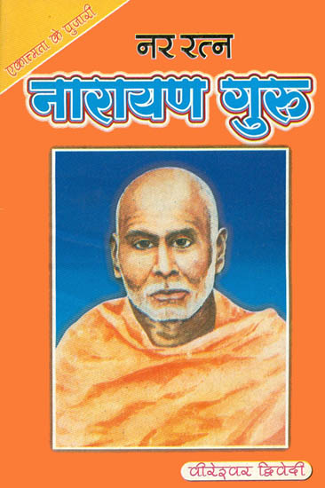 नारायण गुरु: Narayan Guru