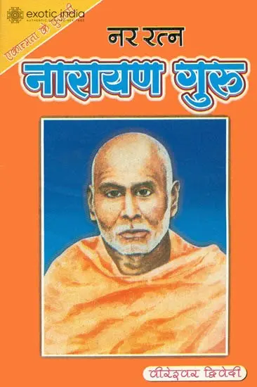 नारायण गुरु: Narayan Guru