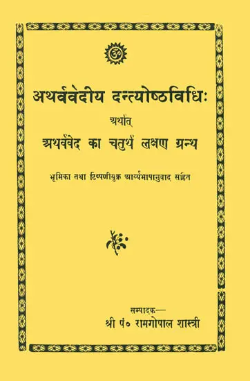 अथर्ववेदीय दन्त्योष्ठविधि अर्थात अथर्वेद का चतुर्थ लक्षण ग्रन्थ - Atharvavediya Dantyoshtha