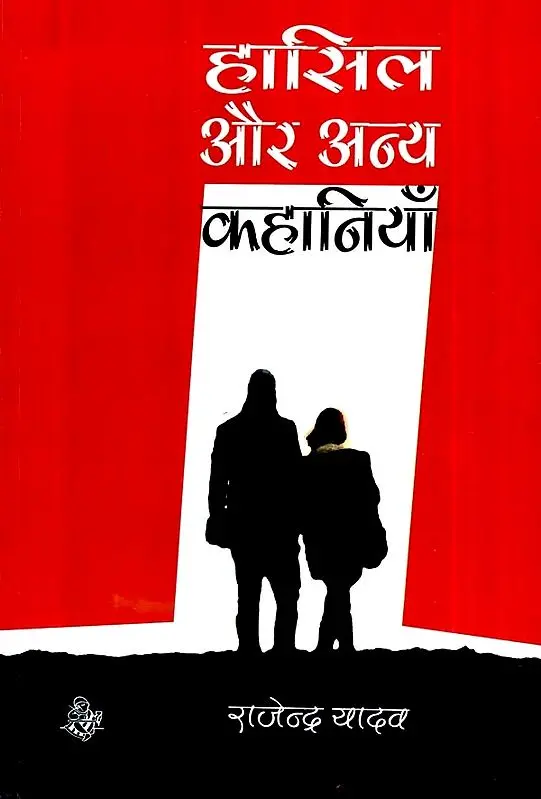 हासिल और अन्य कहानियाँ: Short Stories
