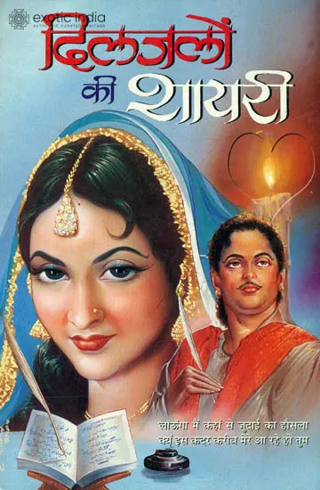 दिलजलों की शायरी: Shayari