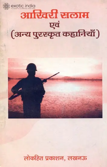 आखिरी सलाम एवं अन्य पुरुस्कृत कहानियाँ: The Last Salute