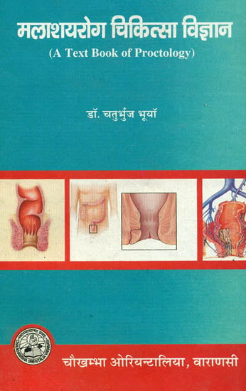 मलाशयरोग चिकित्सा विज्ञान: A Text Book of Proctology