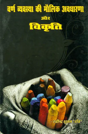 वर्ण व्यस्था की मौलिक अवधारणा और विकृति - Original Basis of Varna System