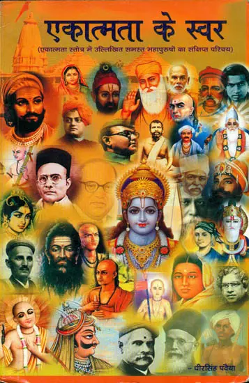 एकात्मता के स्वर: Voices of Ekatmata
