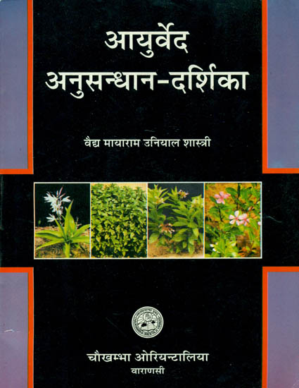 आयुर्वेद अनुसन्धान दर्शिका: Research Guide to Ayurveda
