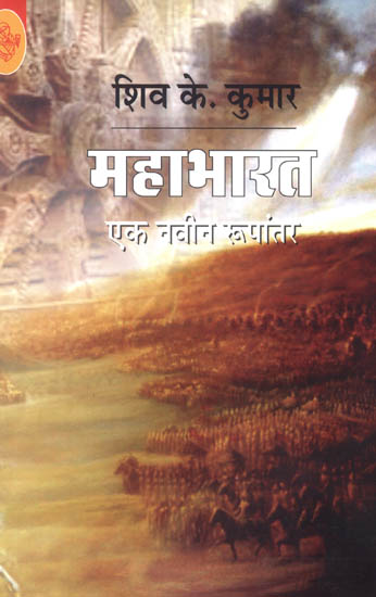 महाभारत (एक नवीन रूपांतर) - Mahabharata A New Transcreation