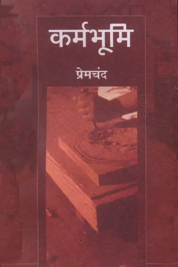 कर्मभूमि: Karmabhumi