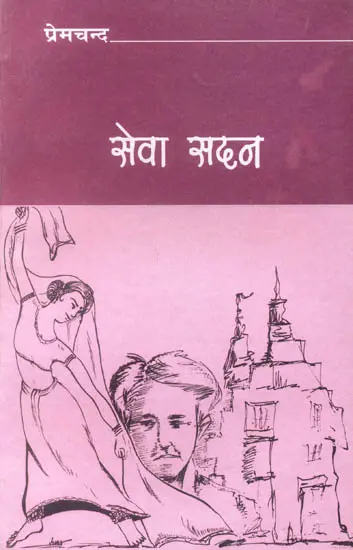 सेवा सदन: Sewa Sadan
