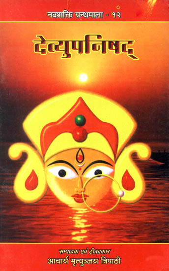 देव्युपनिषद्: The Devi Upanishad