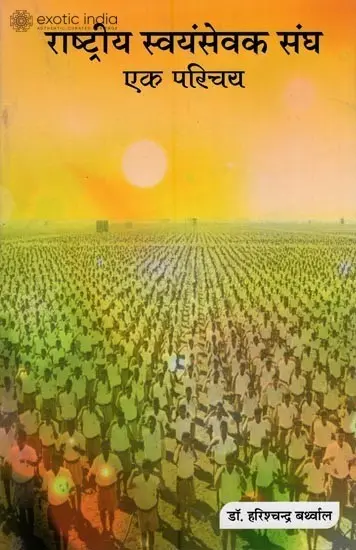 राष्ट्रीय स्वयंसेवक संघ (एक परिचय) - An Introduction to Rashtriya Swayamsewak Sangh