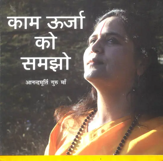 काम ऊर्जा को समझो - Understand The Energy of Desire