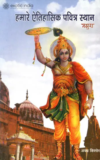 हमारे ऐतिहासिक पवित्र स्थान मथुरा: Our Historical Auspicious Places (Mathura)