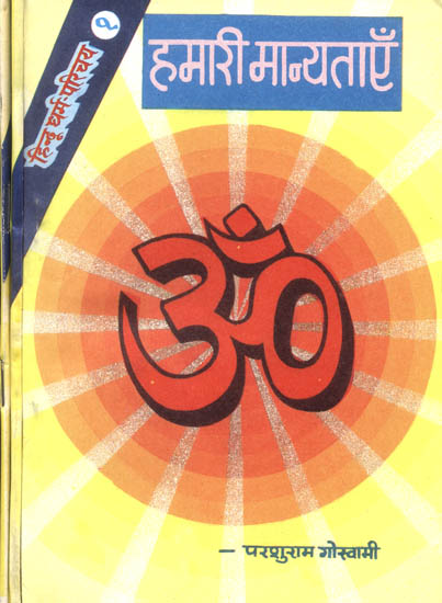 हिन्दू धर्म परिचय- Introduction of Hindu Dharma (Set of 3 Volumes)