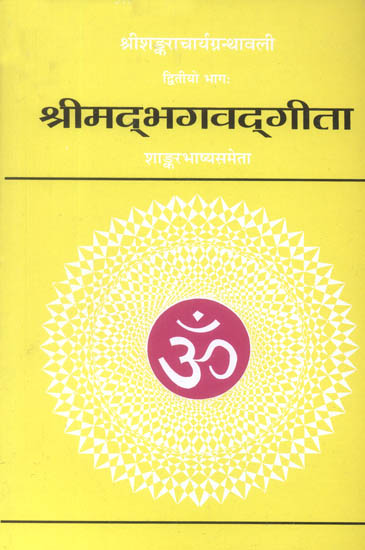 श्रीमद्भगवद्गीता: Bhagavad Gita with Shankaracharya's Commentary