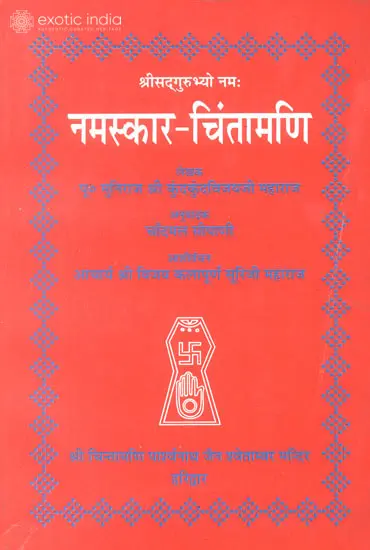 नमस्कार चिन्तामणि: Namaskar Chintamani