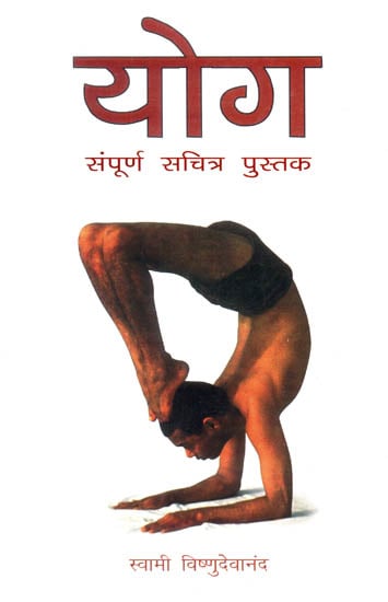 योग (सम्पूर्ण सचित्र पुस्तक) - Illustrated Yoga