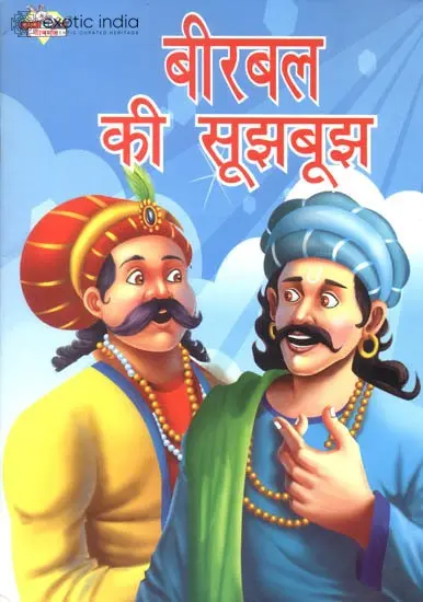 बीरबल की सूझबूझ: Wit and Wisdom of Birbal