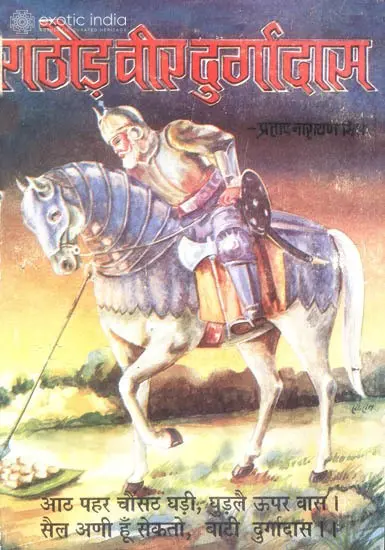 राठौड़ वीर दुर्गादास: Rathore Veer Durga Das (An Old and Rare Book)