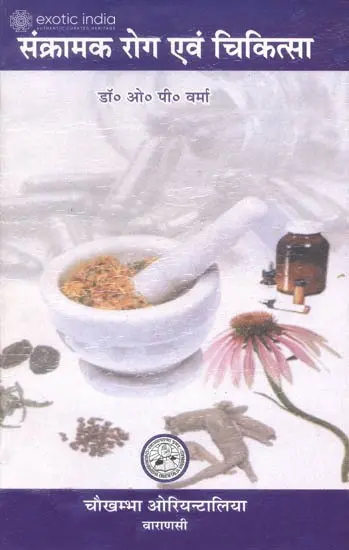 संक्रामक रोग एवं चिकित्सा: Infectious Diseases