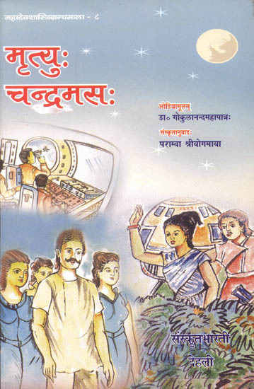 मृत्यु चन्द्रमस: A Science Novel in Sanskrit