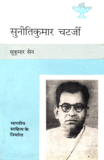 सुनीतिकुमार चटर्जी: Suniti Kumar Cheterjee (Makers of Indian Literature)