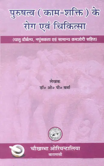 पुरुषत्व (काम शक्ति) के रोग एवं चिकित्सा: Diseases of Kama and Cure