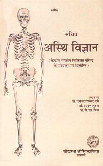 अस्थि विज्ञान: Science of Bones