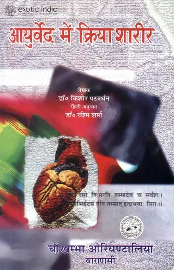 आयुर्वेद में क्रिया शारीर: Human Physiology in Ayurveda
