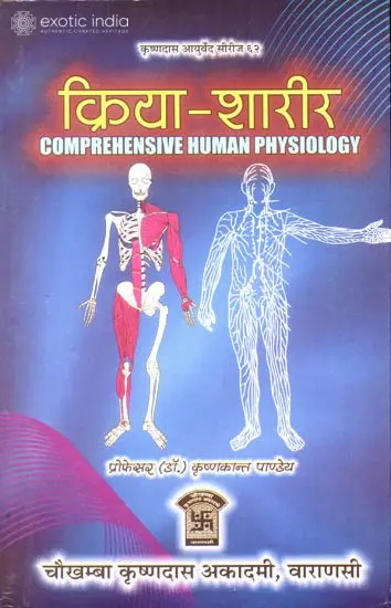 क्रिया-शारीर - Comprehensive Human Physiology