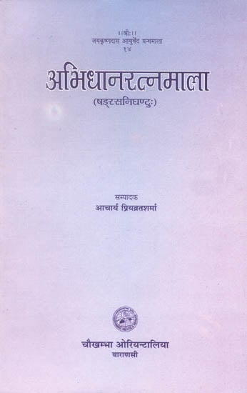 अभिधानरत्नमाला: Abhidhana Ratna Mala