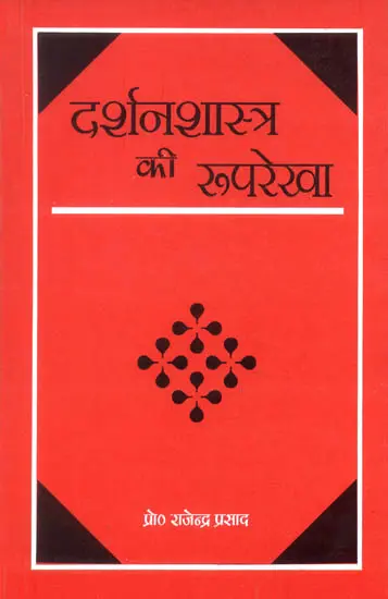 दर्शन शास्त्र की रूपरेखा: Outline of Philosophy